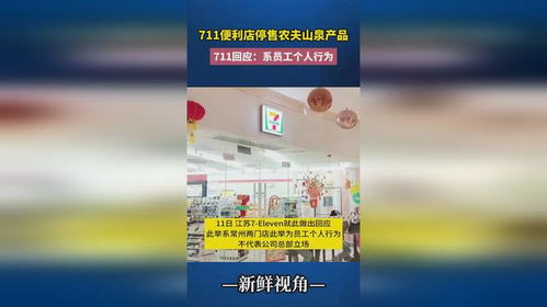 711便利店员工擅自停售农夫山泉 个人行为还是管理漏洞？